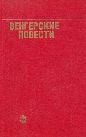 Беркеши Андраш, Жолдош Петер, Иллеш Шандор, Мештерхази Лайош - Венгерские повести