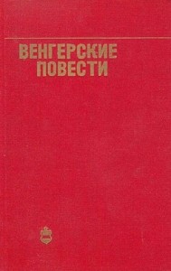 Венгерские повести