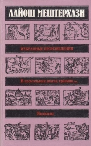 Мештерхази Лайош - Избранные произведения