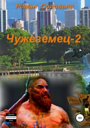 Соловьёв Роман - Чужеземец-2