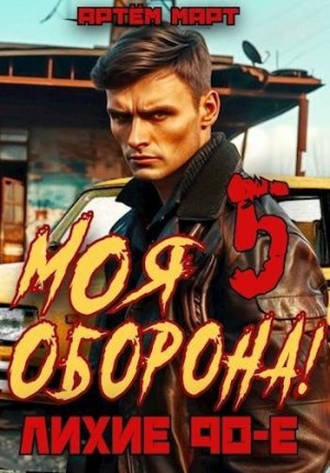 Март Артём - Моя Оборона! Лихие 90-е. Том 5