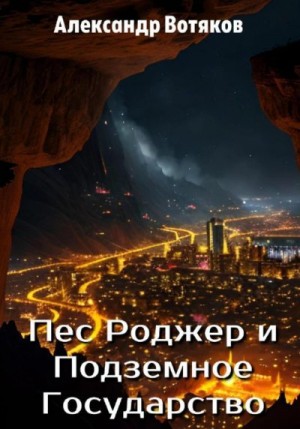 Вотяков Александр - Пёс Роджер и Подземное Государство