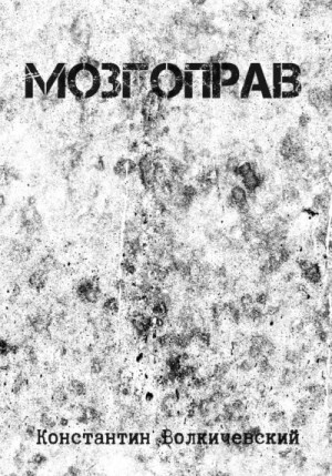 Волкичевский Константин - Мозгоправ