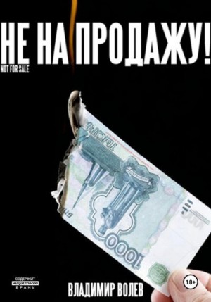 Волев Владимир - Не на продажу!