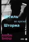 Show Aidan - Штиль во время шторма