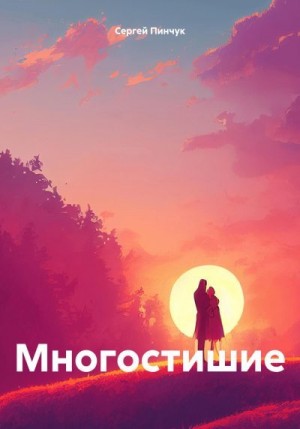 Пинчук Сергей - Многостишие