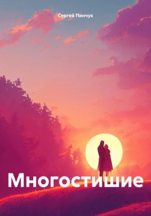 Пинчук Сергей - Многостишие