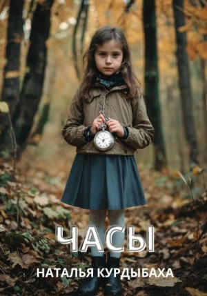 Курдыбаха Наталья - Часы