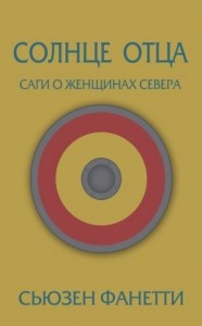 Солнце отца