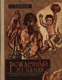 Рожденный из камня