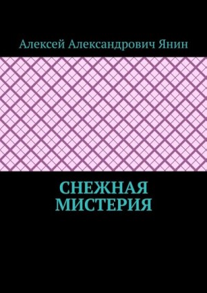 Янин Алексей - Снежная мистерия