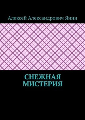 Янин Алексей - Снежная мистерия