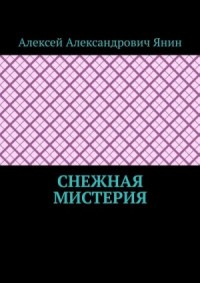 Снежная мистерия