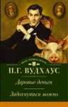 Вудхауз Пэлем - Даровые деньги. Задохнуться можно