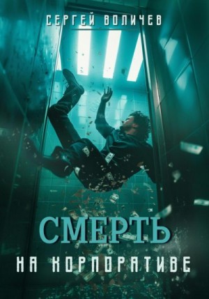 Воличев Сергей - Смерть на корпоративе