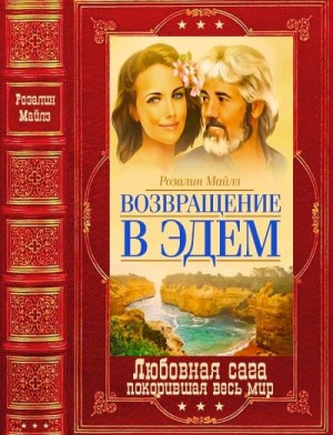 Майлз Розалин, Хилсбург Патриция - "Возвращение в Эдем". Компиляция. Книги 1-6