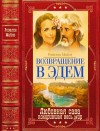 Хилсбург Патриция, Майлз Розалин - Возвращение в Эдем. Сборник. Книги 1-6