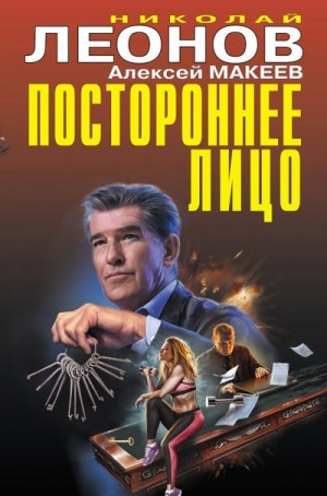 Макеев Алексей, Леонов Николай - Постороннее лицо