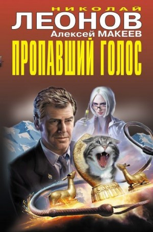 Макеев Алексей, Леонов Николай - Пропавший голос [Сборник]