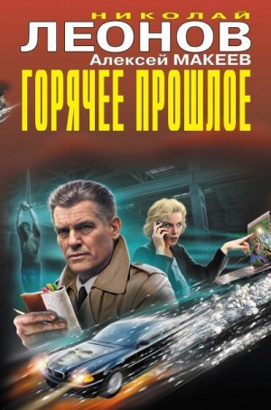 Макеев Алексей, Леонов Николай - Горячее прошлое [сборник]