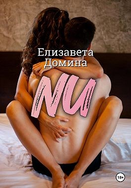 Домина Елизавета - NU