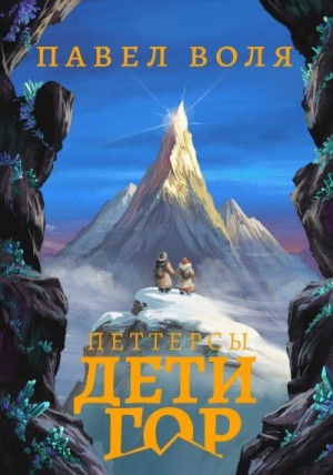 Воля Павел - Петтерсы. Дети гор