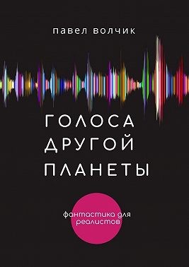 Волчик Павел - Голоса другой планеты