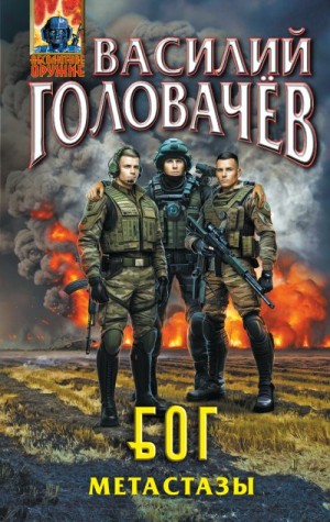 Головачёв Василий - Метастазы