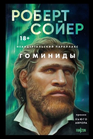 Сойер Роберт - Гоминиды