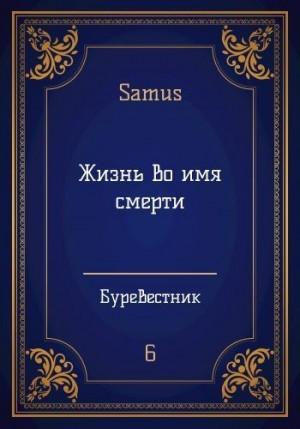 Сейтимбетов Самат - Жизнь во имя смерти