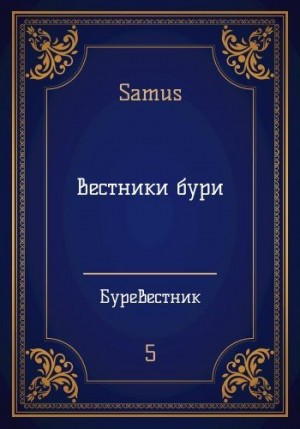 Сейтимбетов Самат - Вестники бури