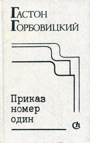 Горбовицкий Гастон - Приказ номер один