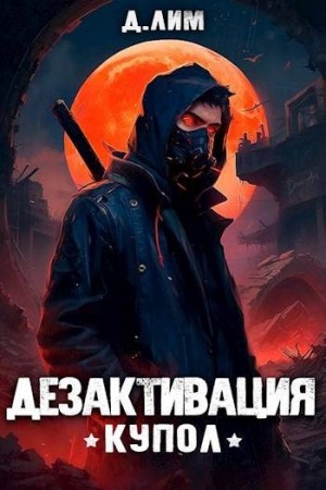 Лим Дмитрий - #RealRPG. Дезактивация