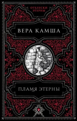 Камша Вера - Пламя Этерны