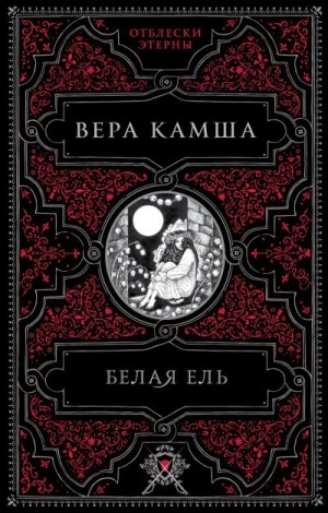 Камша Вера - Белая ель