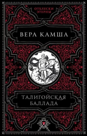 Камша Вера - Талигойская баллада