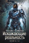 Атаманов Михаил - Искажающие Реальность 12