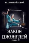Маханенко Василий - Закон джунглей. Книга 11