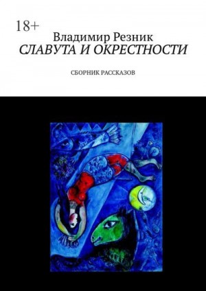 Резник Владимир - Славута и окрестности