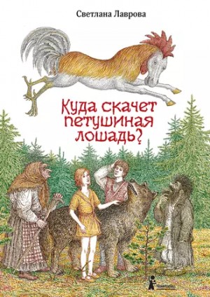 Лаврова Светлана - Куда скачет петушиная лошадь