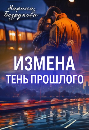 Безрукова Марина - Измена. Тень прошлого [Роковая измена]