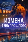 Безрукова Марина - Измена. Тень прошлого [Роковая измена]