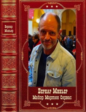 Миньер Бернар - Майор Мартин Сервас. Сборник. Книги 1-8