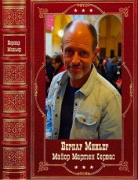 Майор Мартин Сервас. Сборник. Книги 1-8