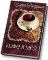 Ролдугина Софья - Кофе и мед