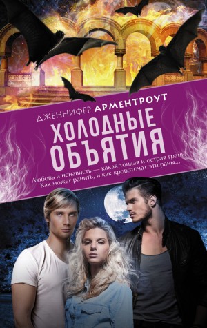 cкачать книгу Дженнифер Арментроут Холодные объятия