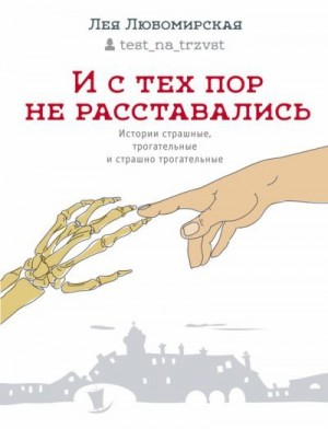 Любомирская Лея - И с тех пор не расставались. Истории страшные, трогательные и страшно трогательные (сборник)