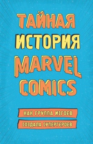 Хау Шон - Тайная история Marvel Comics. Как группа изгоев создала супергероев