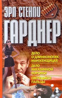 Гарднер Эрл Стэнли - Дело о длинноногих манекенщицах