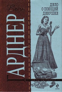 Гарднер Эрл Стэнли - Дело о поющей девушке